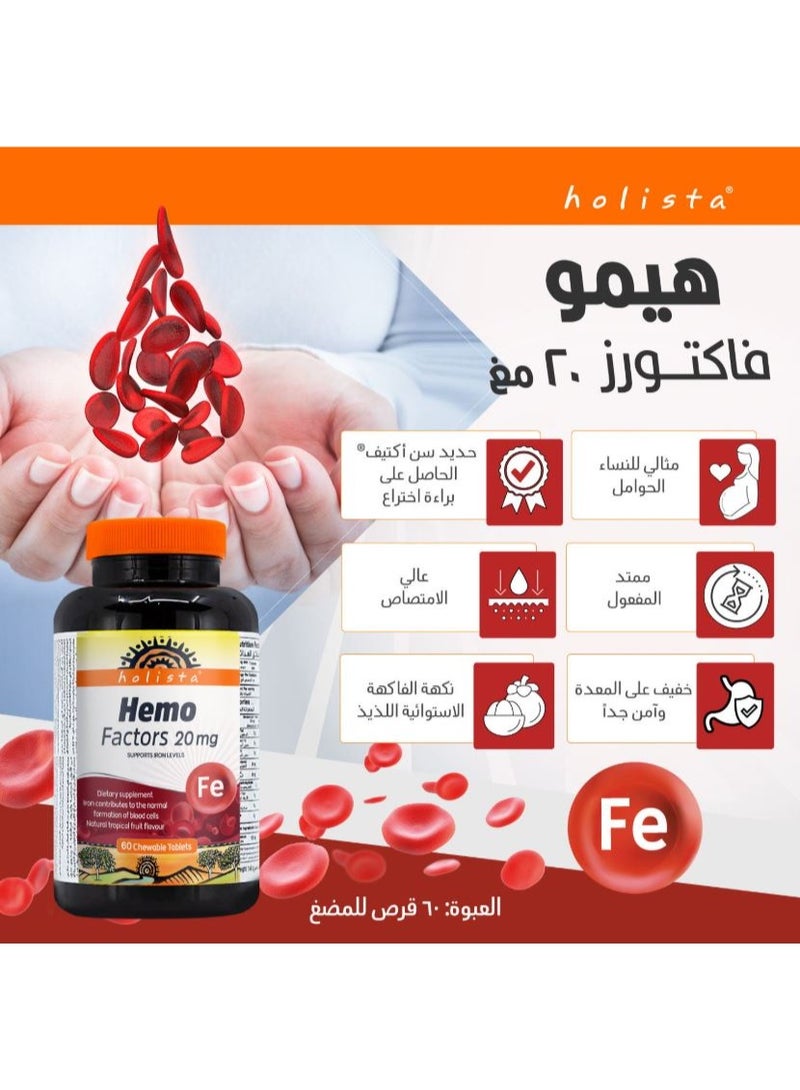هوليستا هيمو فاكتورز - 20 ملغ - 60 قرص قابل للمضغ - Image 5